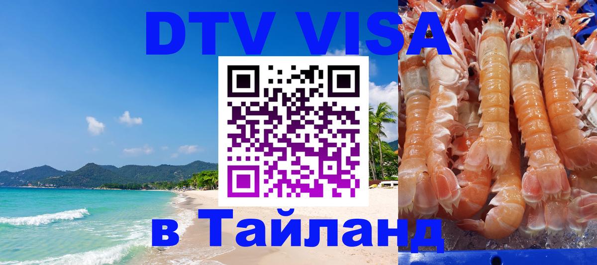 DTV Visa Thailand — прайс и условия, виза без дополнительных документов - Симферополь 