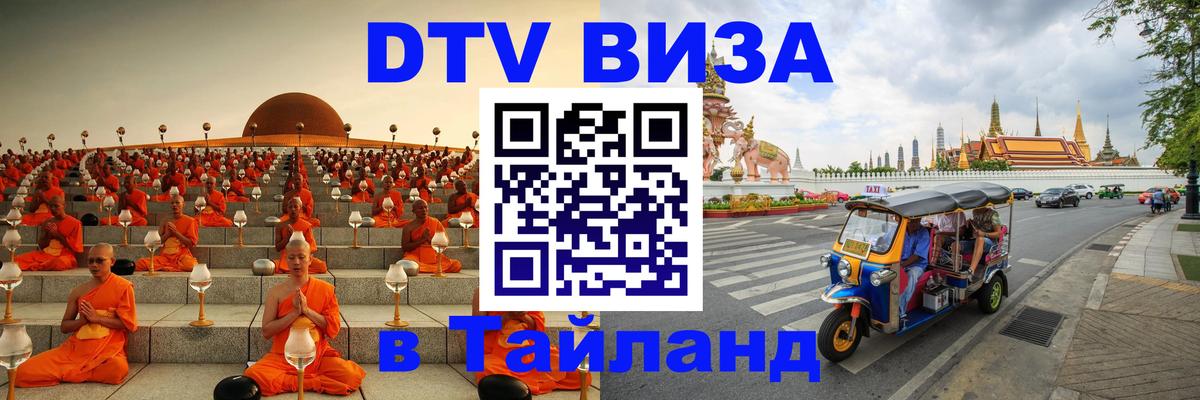 Visa ДТВ Тайланд помощь Visa ДТВ Тайланд помощь