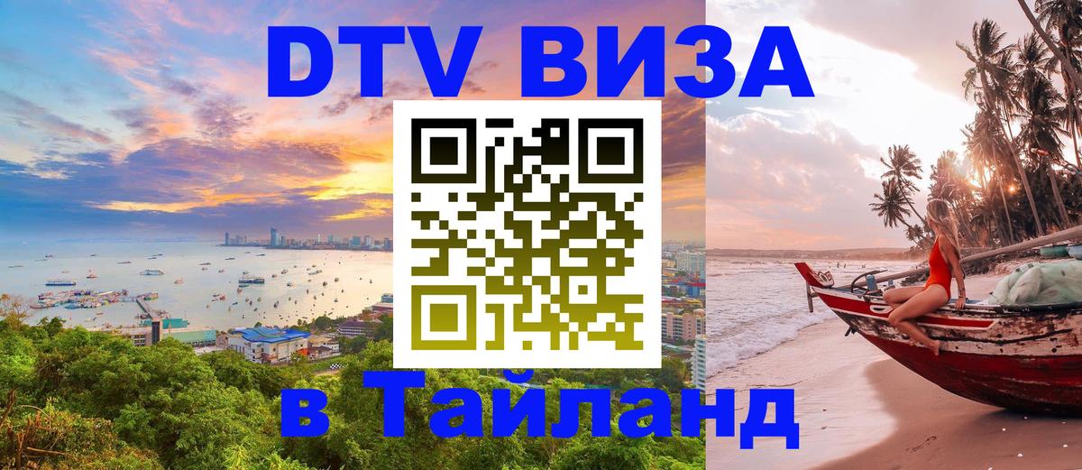 Оформить DTV визу в Тайланд 